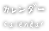 カレンダー