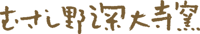 むさし野深大寺窯