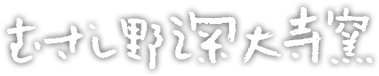 むさし野深大寺窯