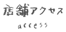 アクセス