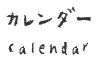 カレンダー