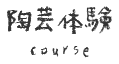 陶芸体験