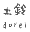 深大寺土鈴