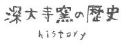 深大寺窯の歴史