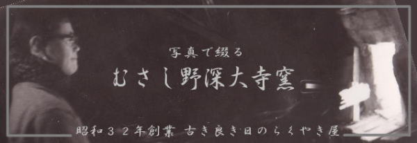 写真で綴る むさし野深大寺窯 昭和32年創業 古き良き日のらくやき屋