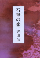 石斧の恋 吉田信