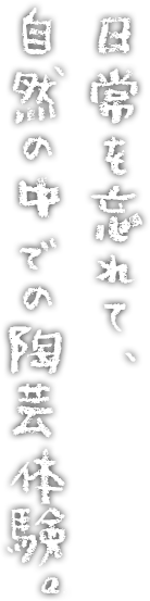 日常を忘れて、自然の中での陶芸体験。
