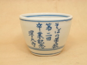 蕎麦猪口（記念品）